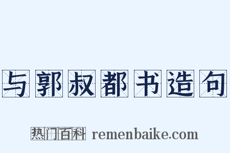 与郭叔都书造句是什么意思的图片